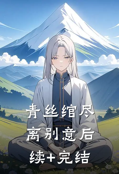 青丝绾尽离别意后续+完结