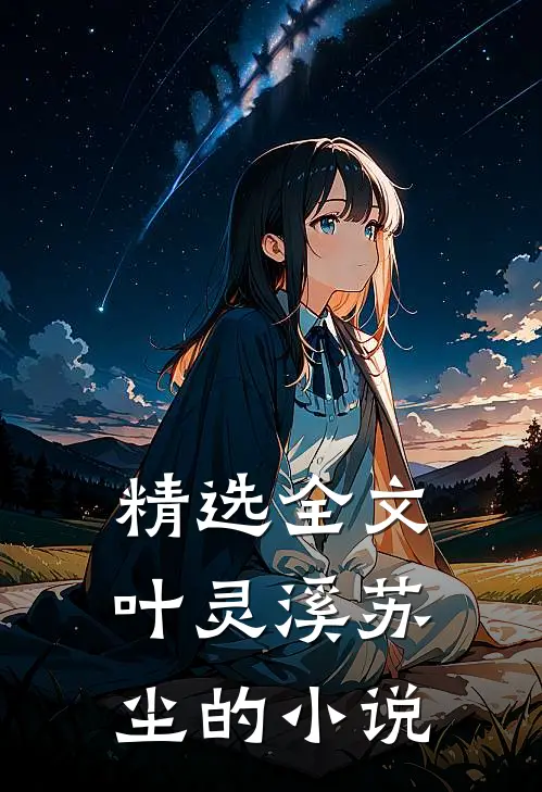 精选全文叶灵溪苏尘的小说