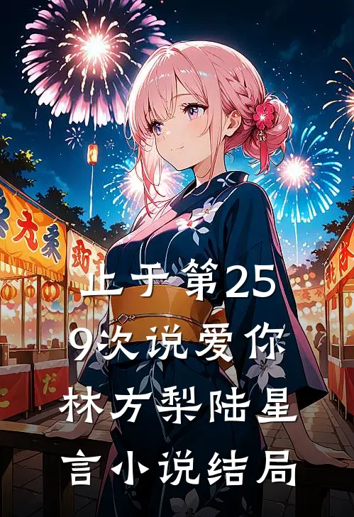 止于第259次说爱你林方梨陆星言小说结局