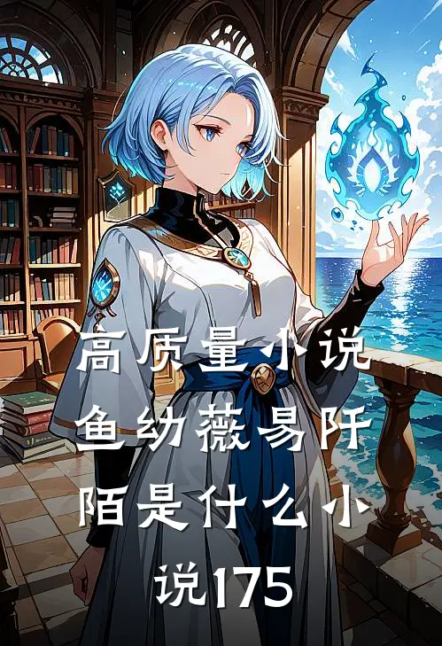 高质量小说鱼幼薇易阡陌是什么小说175