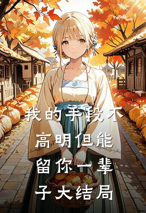 我的手段不高明但能留你一辈子大结局