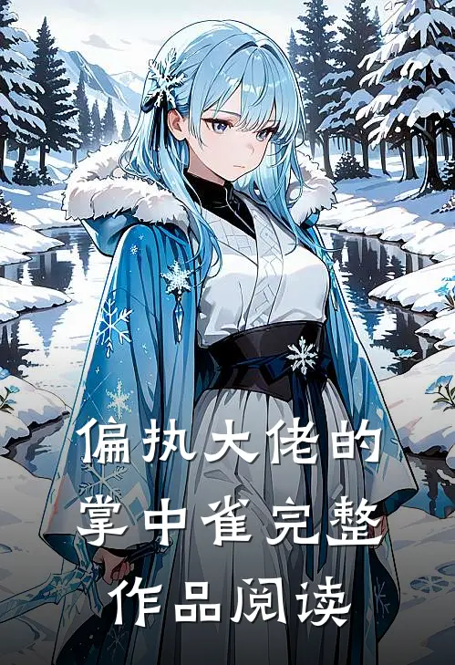 偏执大佬的掌中雀完整作品阅读
