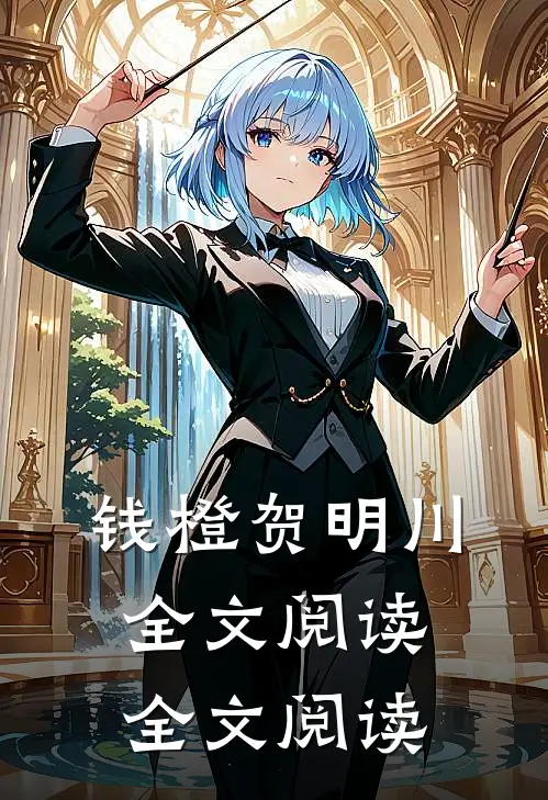钱橙贺明川全文阅读全文阅读