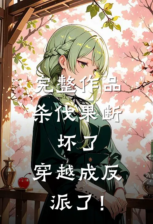 完整作品杀伐果断：坏了，穿越成反派了！