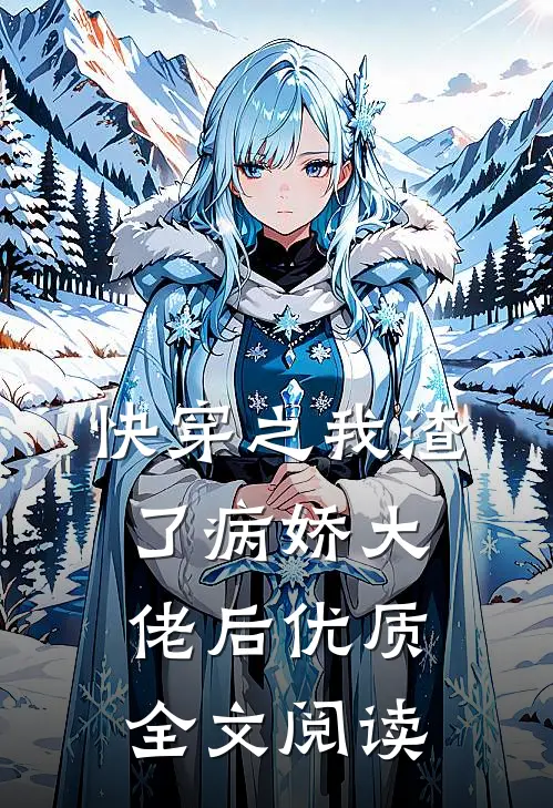 快穿之我渣了病娇大佬后优质全文阅读