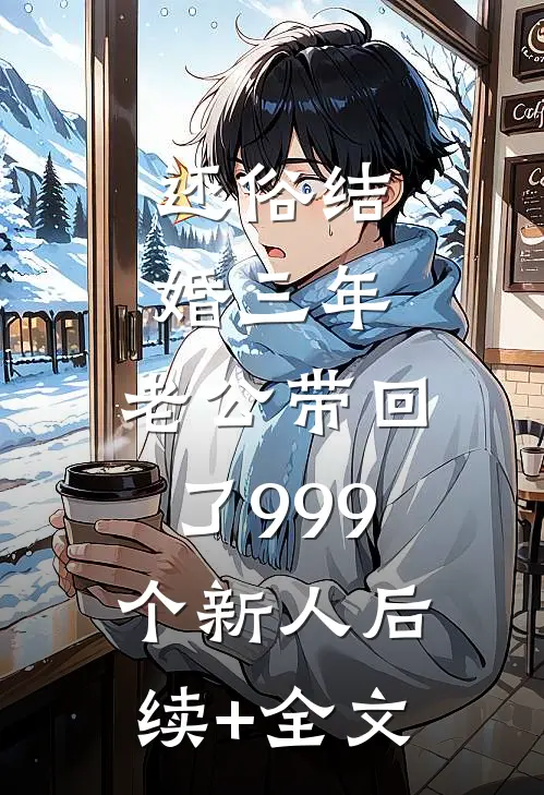 还俗结婚三年，老公带回了999个新人后续+全文