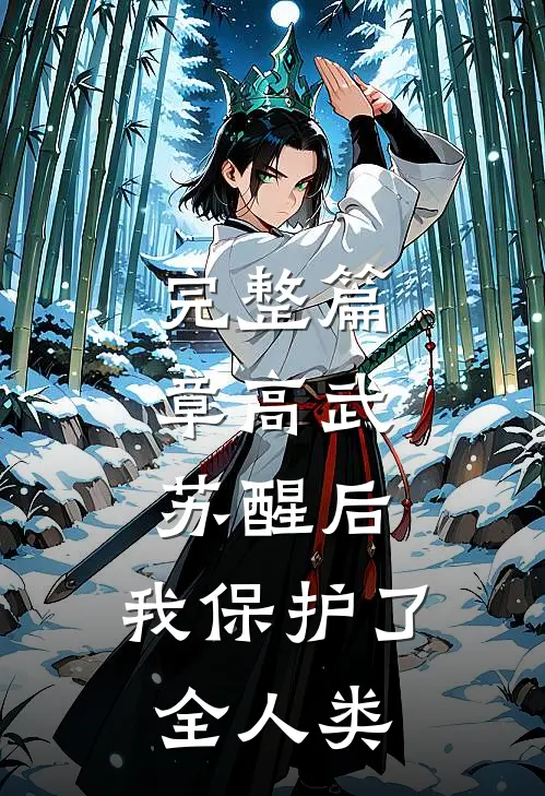 完整篇章高武：苏醒后，我保护了全人类
