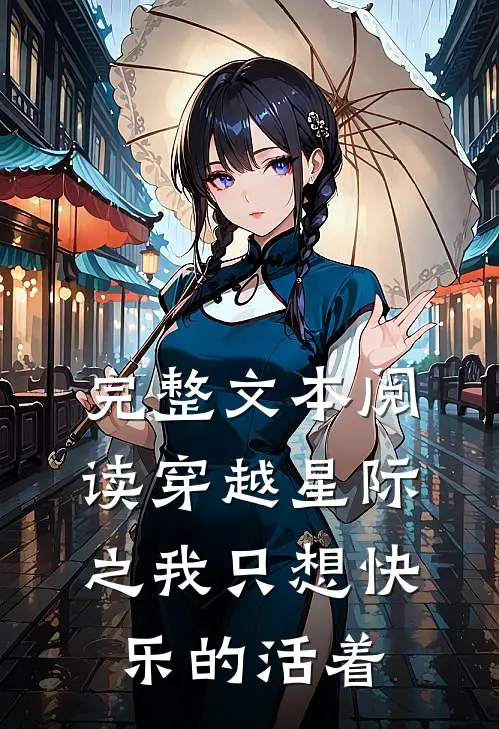 完整文本阅读穿越星际之我只想快乐的活着