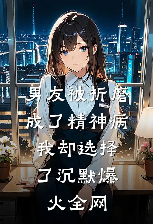 男友被折磨成了精神病，我却选择了沉默爆火全网