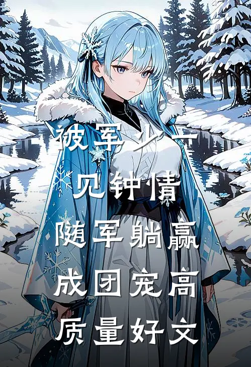 被军少一见钟情，随军躺赢成团宠高质量好文