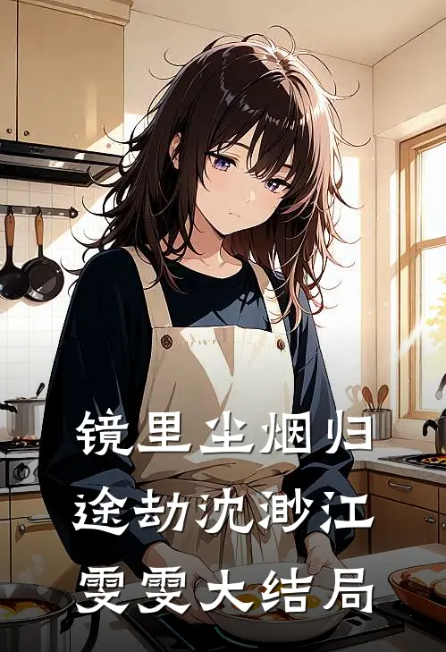 镜里尘烟归途劫沈渺江雯雯大结局