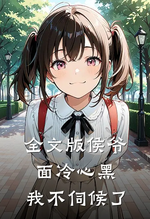 全文版侯爷面冷心黑，我不伺候了