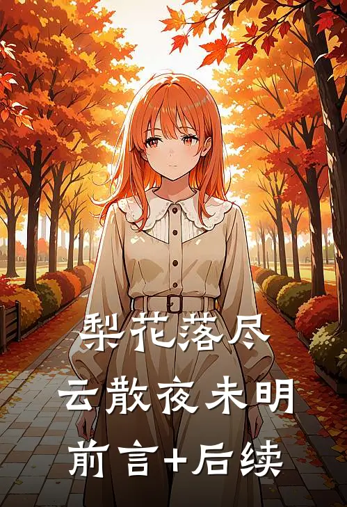 梨花落尽，云散夜未明前言+后续