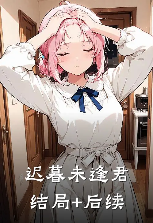 迟暮未逢君结局+后续