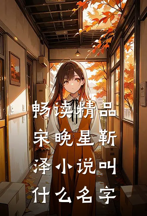 畅读精品宋晚星靳泽小说叫什么名字