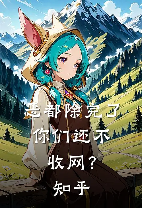 恶都除完了，你们还不收网？知乎