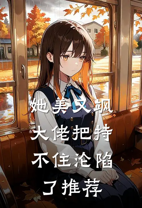她美又飒，大佬把持不住沦陷了推荐