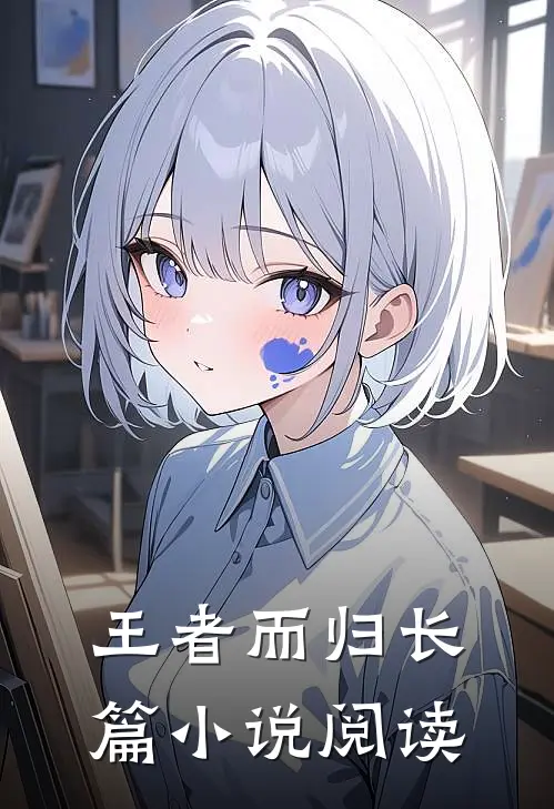 王者而归长篇小说阅读