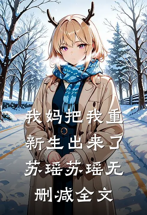 我妈把我重新生出来了苏瑶苏瑶无删减全文
