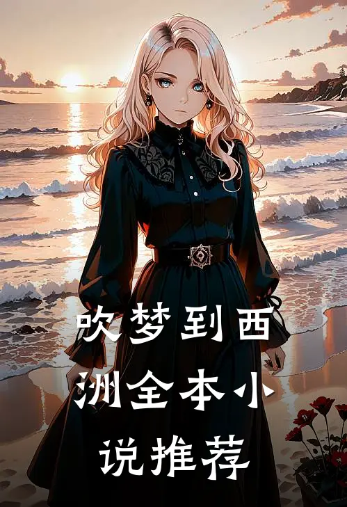 吹梦到西洲全本小说推荐