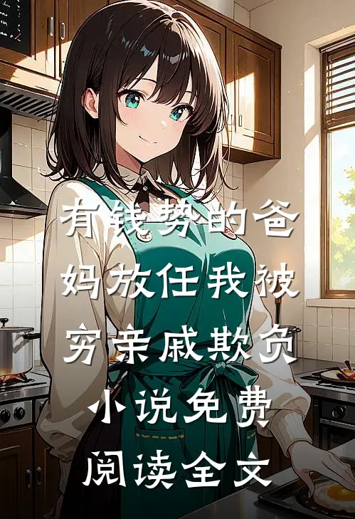 有钱势的爸妈放任我被穷亲戚欺负小说免费阅读全文