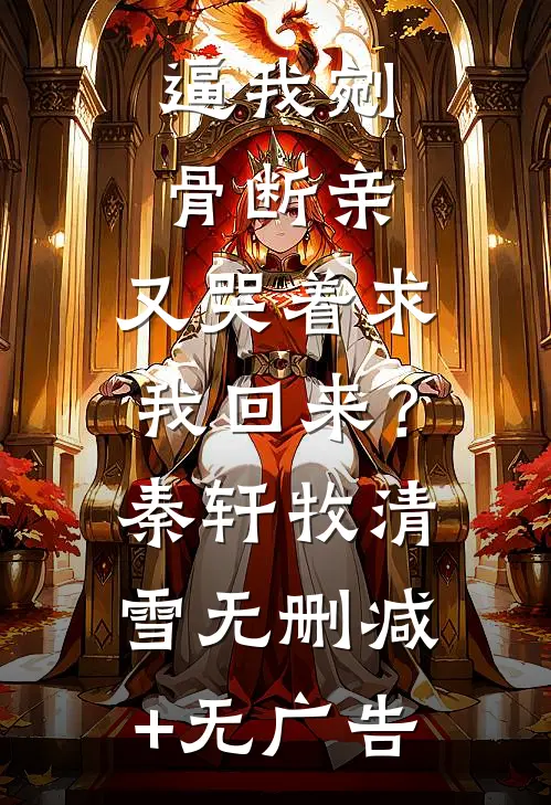 逼我剜骨断亲，又哭着求我回来？秦轩牧清雪无删减+无广告