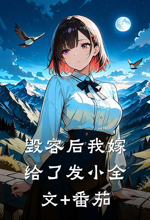 毁容后我嫁给了发小全文+番茄