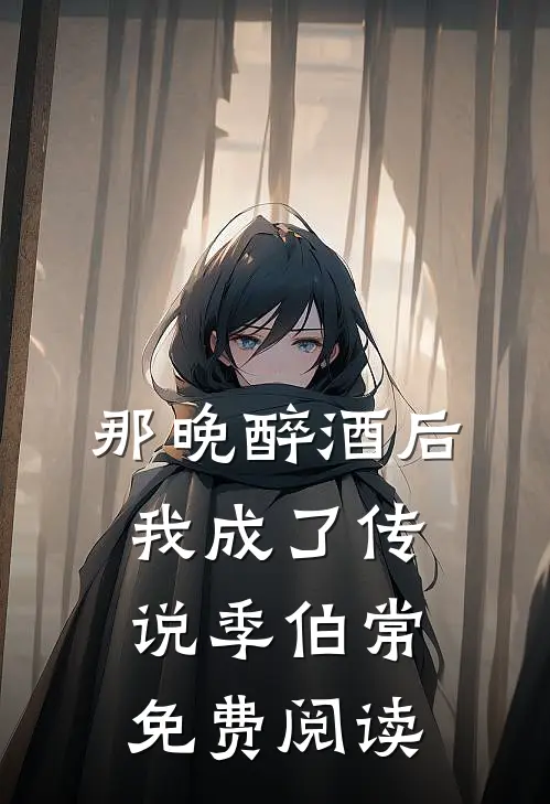 那晚醉酒后我成了传说季伯常免费阅读