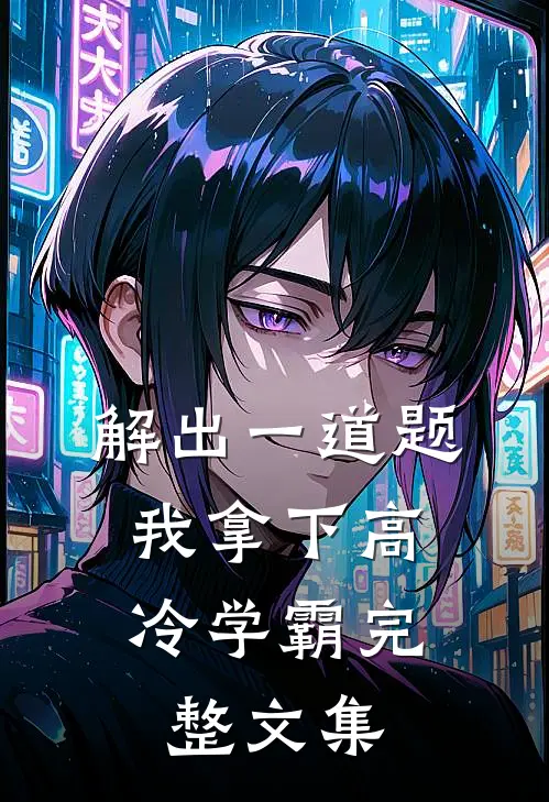 解出一道题，我拿下高冷学霸完整文集