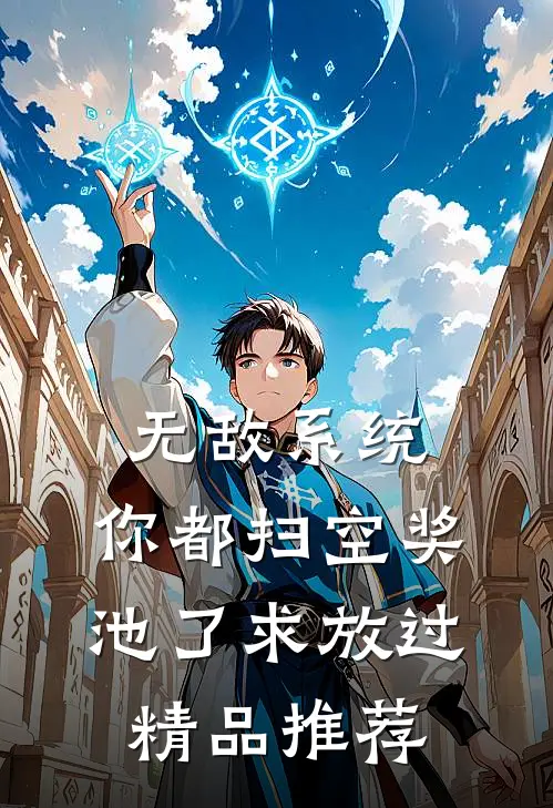 无敌系统：你都扫空奖池了求放过精品推荐
