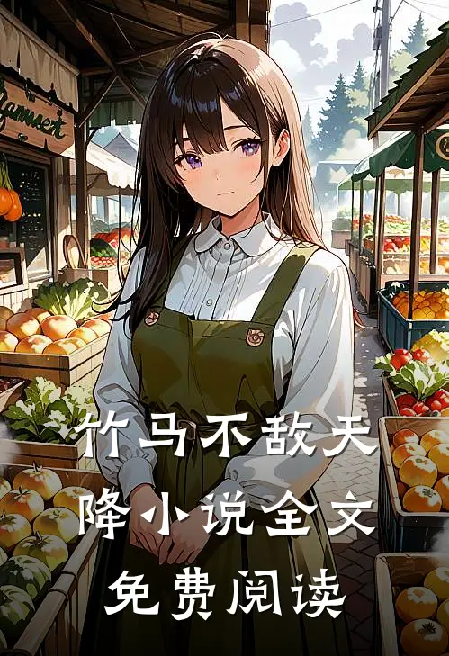 竹马不敌天降小说全文免费阅读