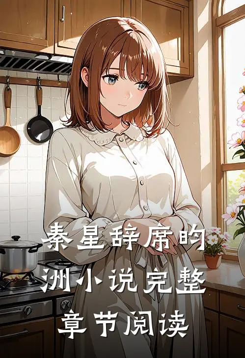 秦星辞席昀洲小说完整章节阅读