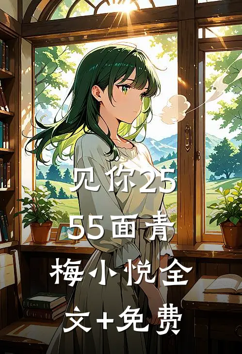 见你2555面青梅小悦全文+免费