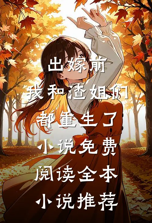 出嫁前,我和渣姐们都重生了小说免费阅读全本小说推荐