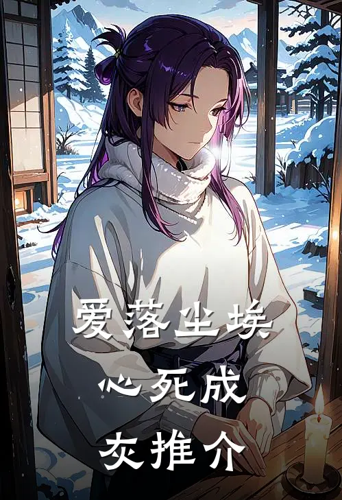 爱落尘埃，心死成灰推介