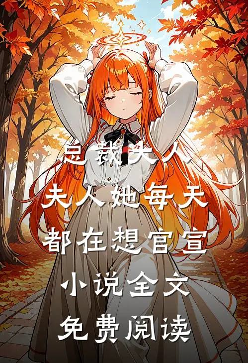 总裁大人，夫人她每天都在想官宣小说全文免费阅读