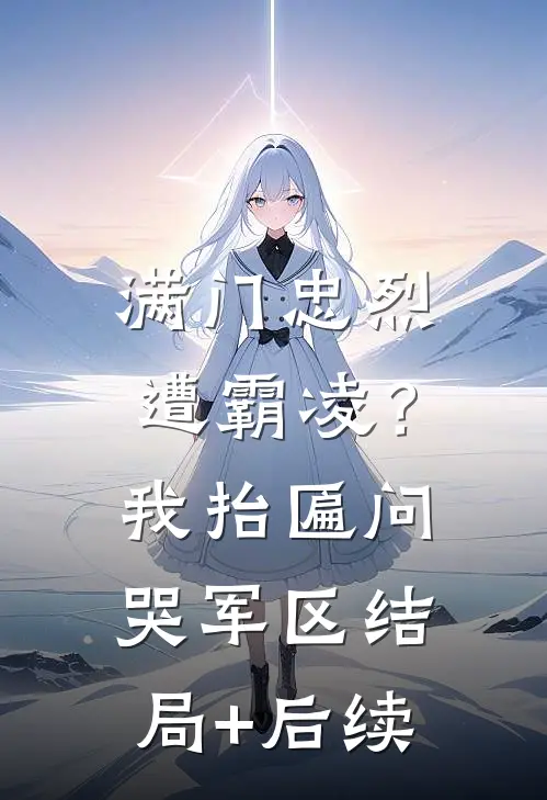 满门忠烈遭霸凌？我抬匾问哭军区结局+后续