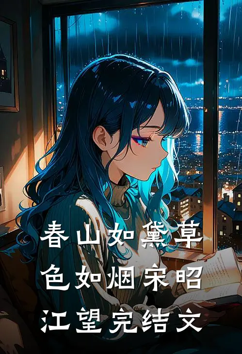 春山如黛草色如烟宋昭江望完结文