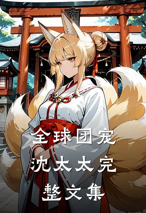全球团宠沈太太完整文集