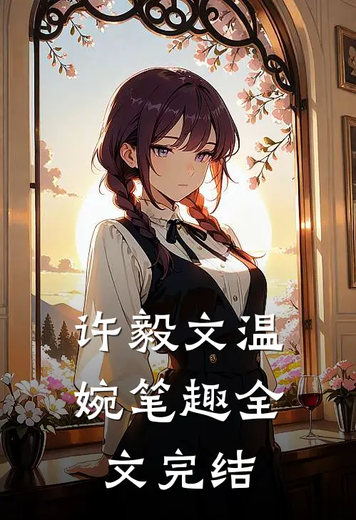 许毅文温婉笔趣全文完结