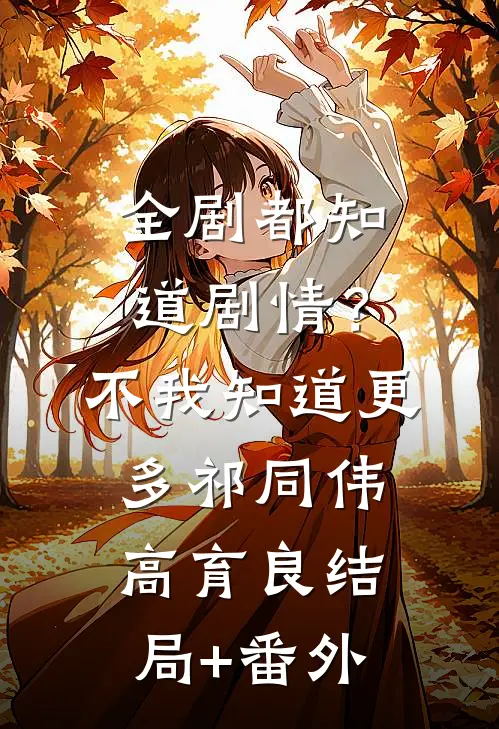 全剧都知道剧情？不，我知道更多祁同伟高育良结局+番外