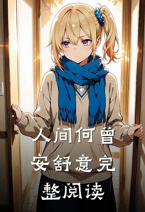 人间何曾安舒意完整阅读
