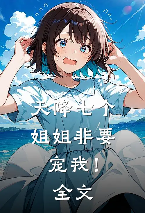 天降七个姐姐非要宠我！全文