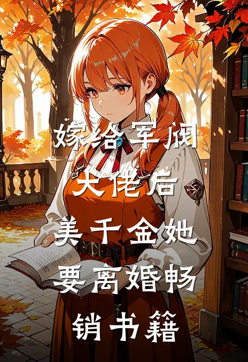 嫁给军阀大佬后，美千金她要离婚畅销书籍