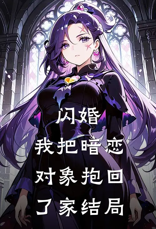 闪婚，我把暗恋对象抱回了家结局