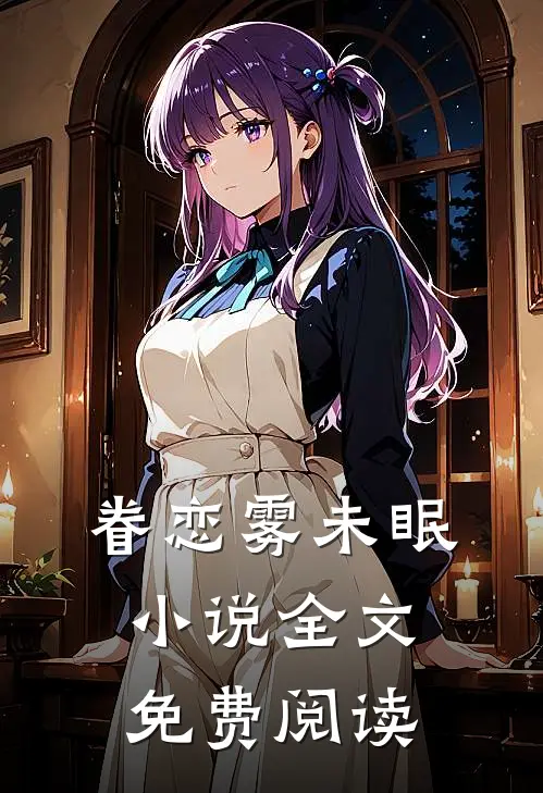 眷恋雾未眠小说全文免费阅读