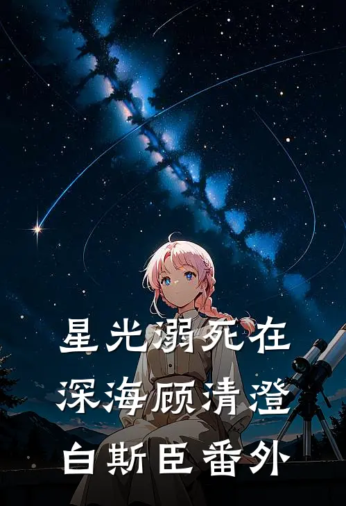 星光溺死在深海顾清澄白斯臣番外