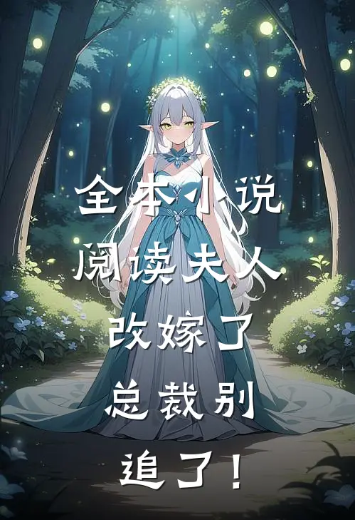 全本小说阅读夫人改嫁了，总裁别追了！