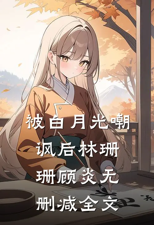 被白月光嘲讽后林珊珊顾炎无删减全文