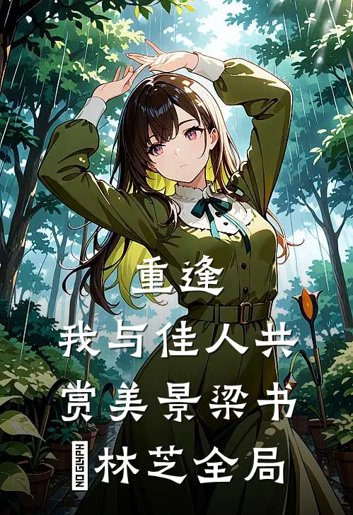 重逢：我与佳人共赏美景梁书媞林芝全局